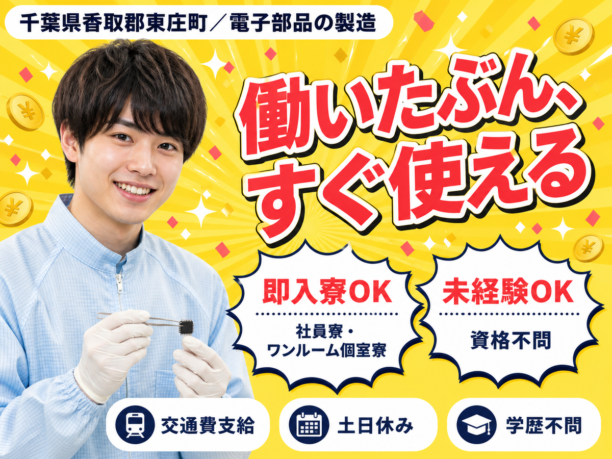 月収例29万円！＜千葉県×寮完備＞電子部品の製造｜稼げる高収入