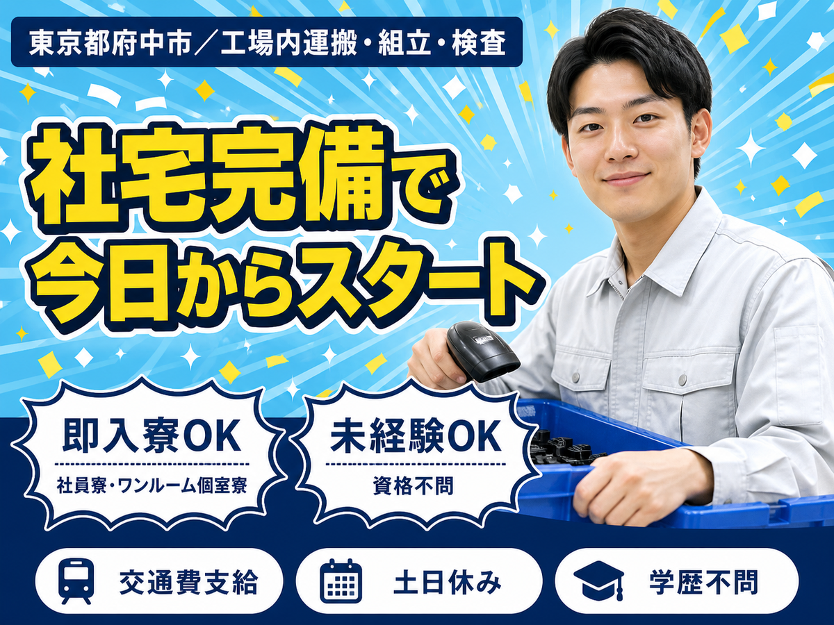 ＜製造スタッフ大募集＞大手製造メーカーでの工場スタッフ！＜東京都×寮完備＞