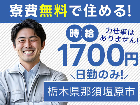 ★時給1700円~★寮費無料★日勤のみ【栃木県那須塩原市】ブレーキブースターの寮付き製造工場／土日休み