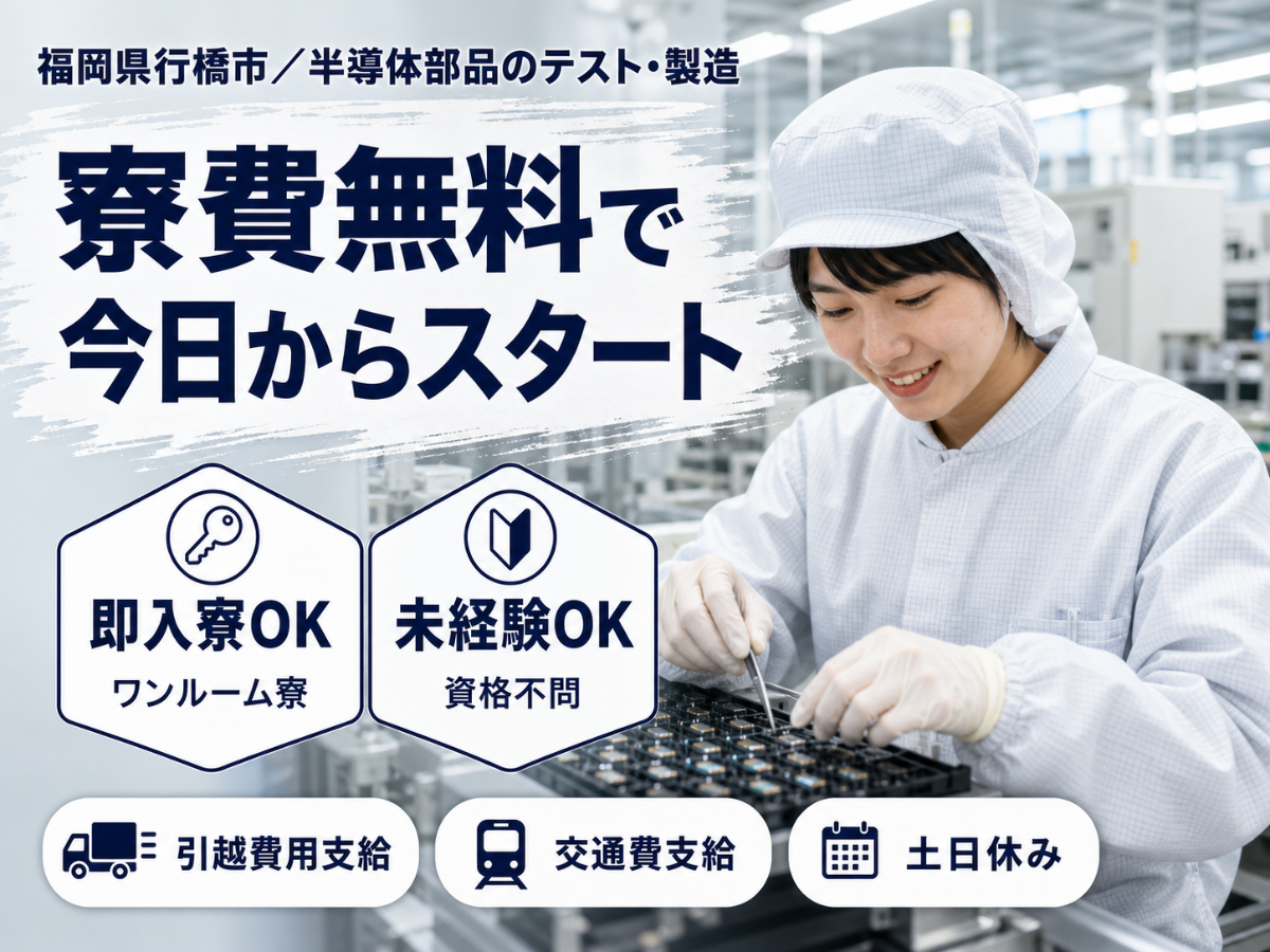 ＜福岡県×寮費0円＞工場スタッフ・工場内作業のお仕事｜土日休み