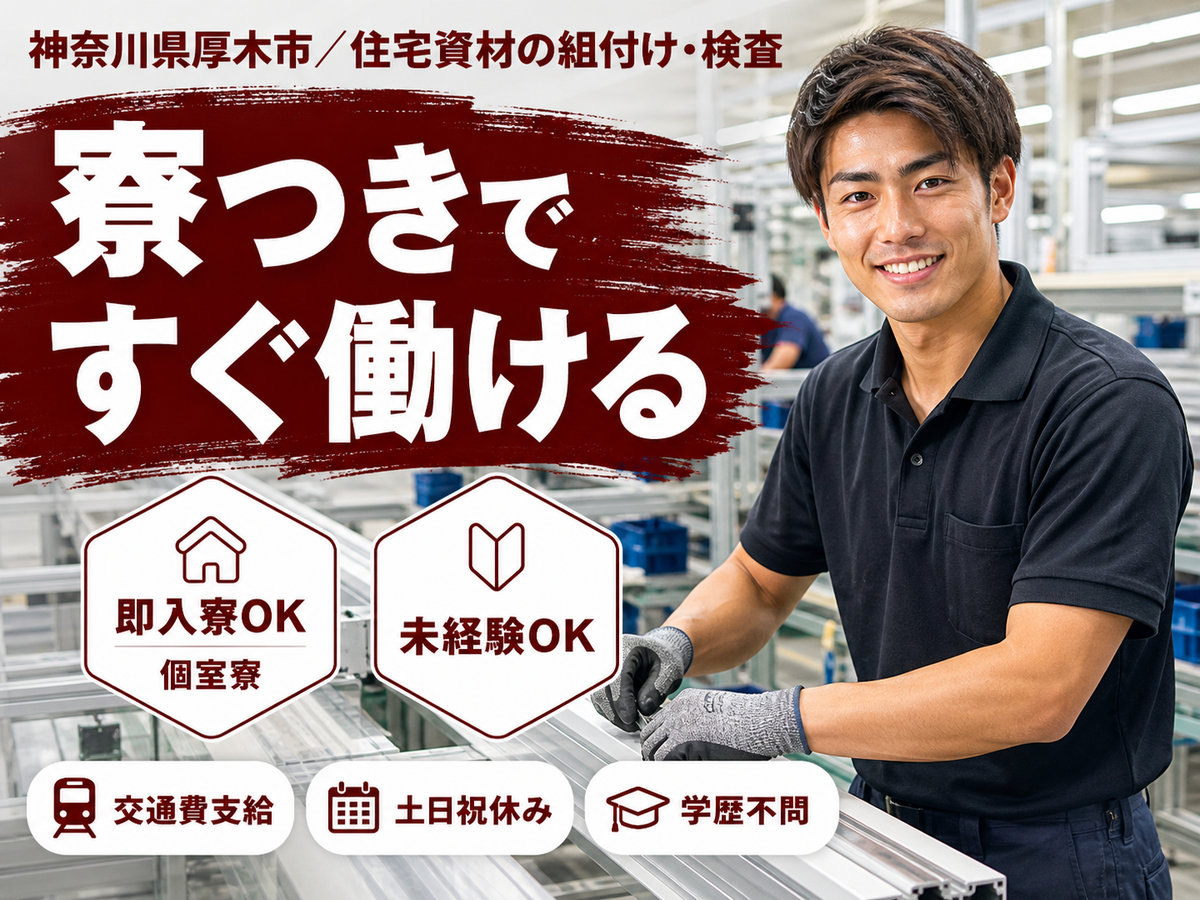 神奈川県厚木市/住宅資材の組付け・検査 通常時給1400円・入社3か月は1600円