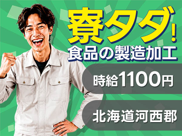 ＜北海道×寮費0円＞工場スタッフ・工場内作業のお仕事｜土日休み