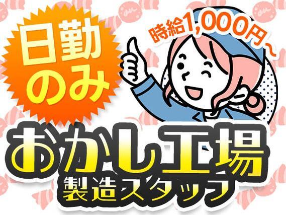 【時給1000円から！】お菓子の製造・検査・梱包/日勤のみ/未経験OK/日払いOK【家具家電付き寮あり】