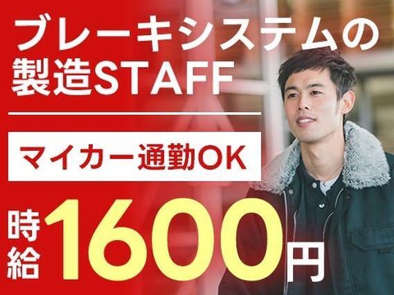 【高時給1600円！】自動車用ブレーキシステムの製造／夜勤含む／格安寮付き【マイカー通勤もOK♪】