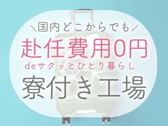 ＼大手自動車メーカー／■月収【34.4万円～】■特典【30万円】■寮費【0円】■加工・組立