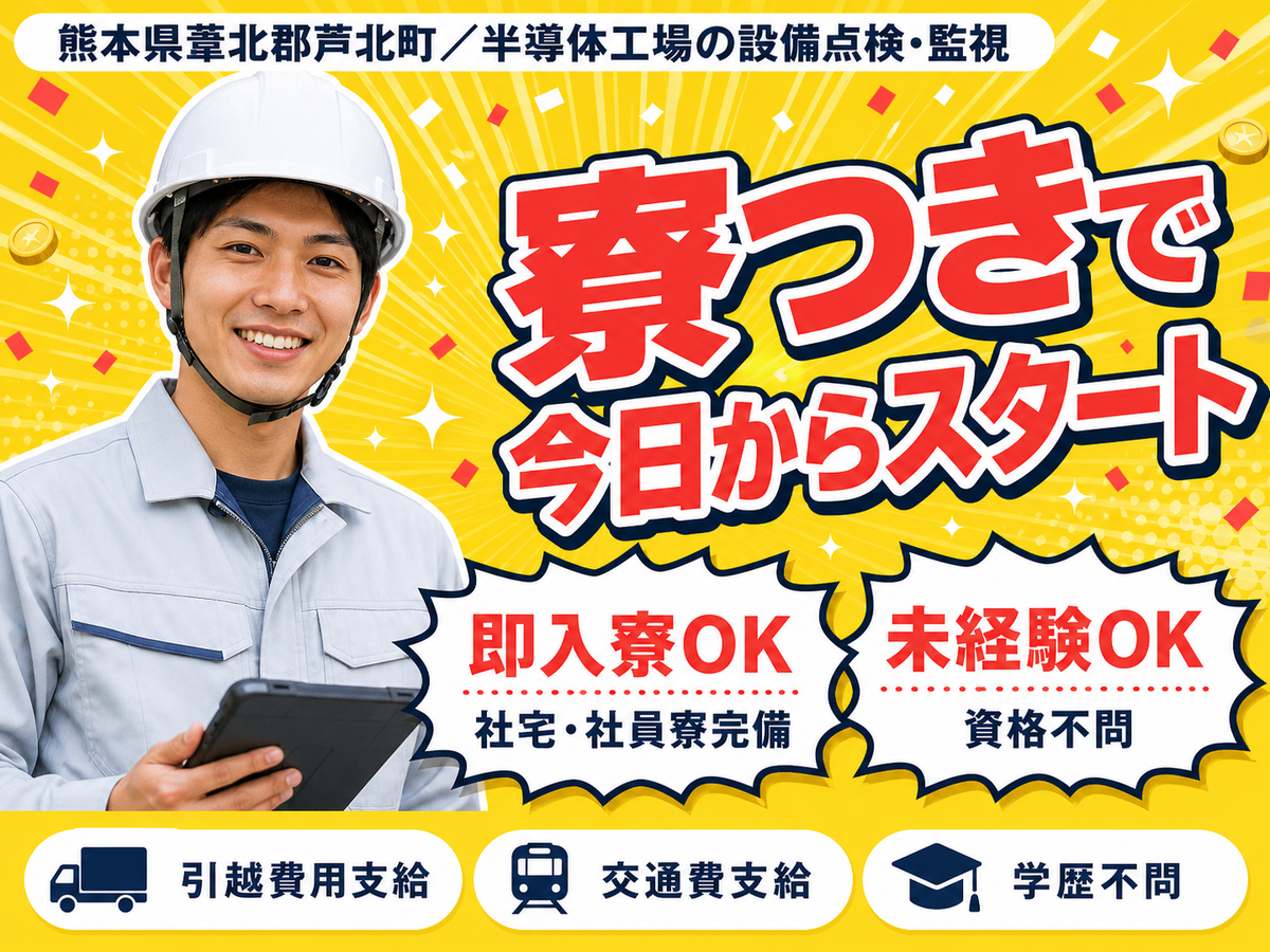＜熊本県×寮完備＞工場スタッフ・工場内作業のお仕事｜土日休み