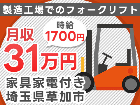 がっつり稼ぐならフォークリフトオペレーター◎月収例31万円・寮完備＜埼玉県＞