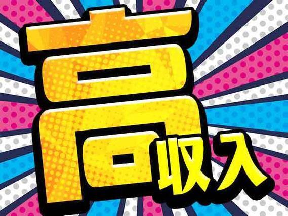 【高時給】時給1600円だから、ガッツリ稼げる！寮付き求人！梱包作業！（完成品の運搬作業）