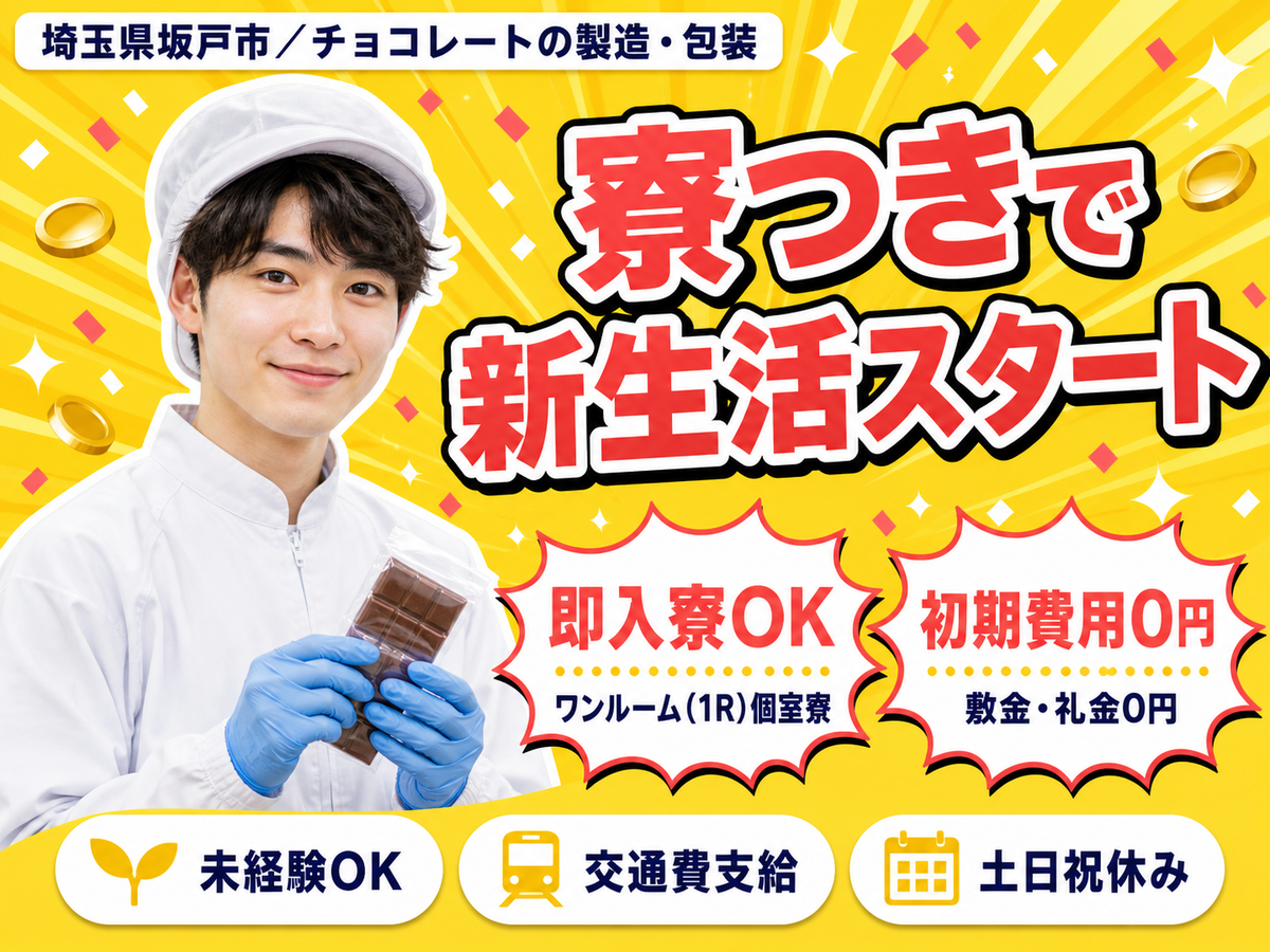 未経験OK！チョコの製造・包装◎土日祝休＆時給1350円