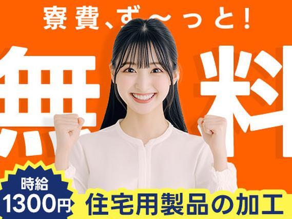 40・50代活躍｜建材・住宅用製品の加工・切断・組立で月収例20.8万円／寮費0円＜宮城県＞