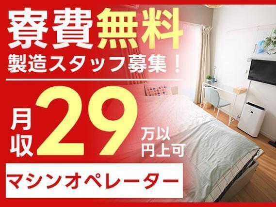月収例30万円！＜山梨県×寮費0円＞機械オペレーター・マシンオペレーター｜稼げる高収入