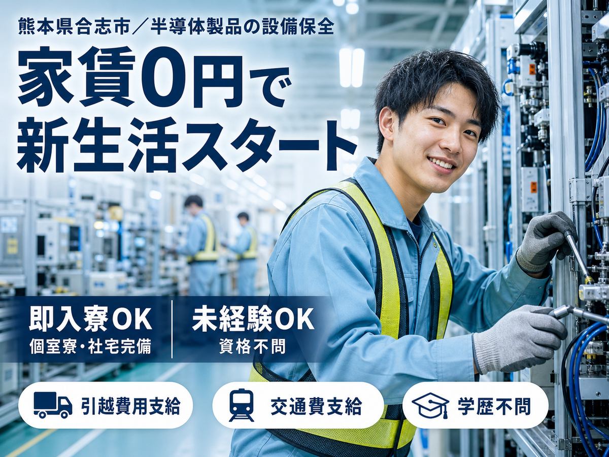 【寮費無料】熊本県で始める住み込み工場スタッフ！即入寮OK！
