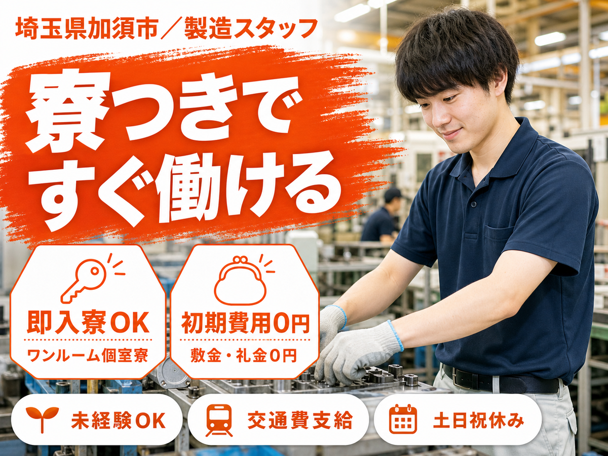 ＜埼玉県×寮完備＞製造スタッフのお仕事｜土日休み