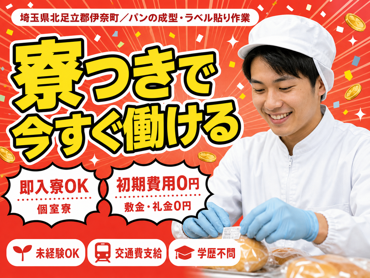 埼玉県伊奈町／パンの成型・ラベル貼り作業｜時給1350円