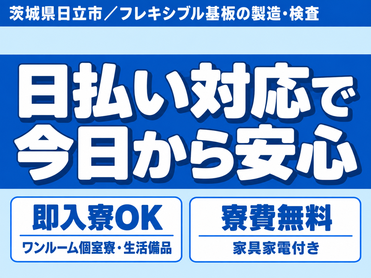 時給1100円→月収例23.1万円！履歴書なしOK・日払いOK【茨城県】