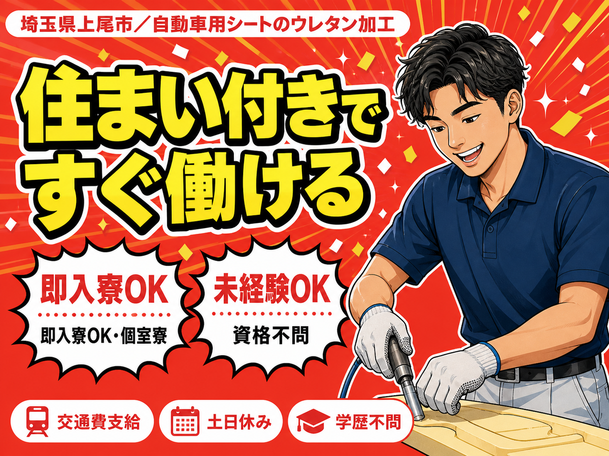 【埼玉県上尾市】携帯がない…。引っ越しサポートが欲しい…。など何でもご相談ください!(^^)!月給23万円★2交替★自動車部品製造