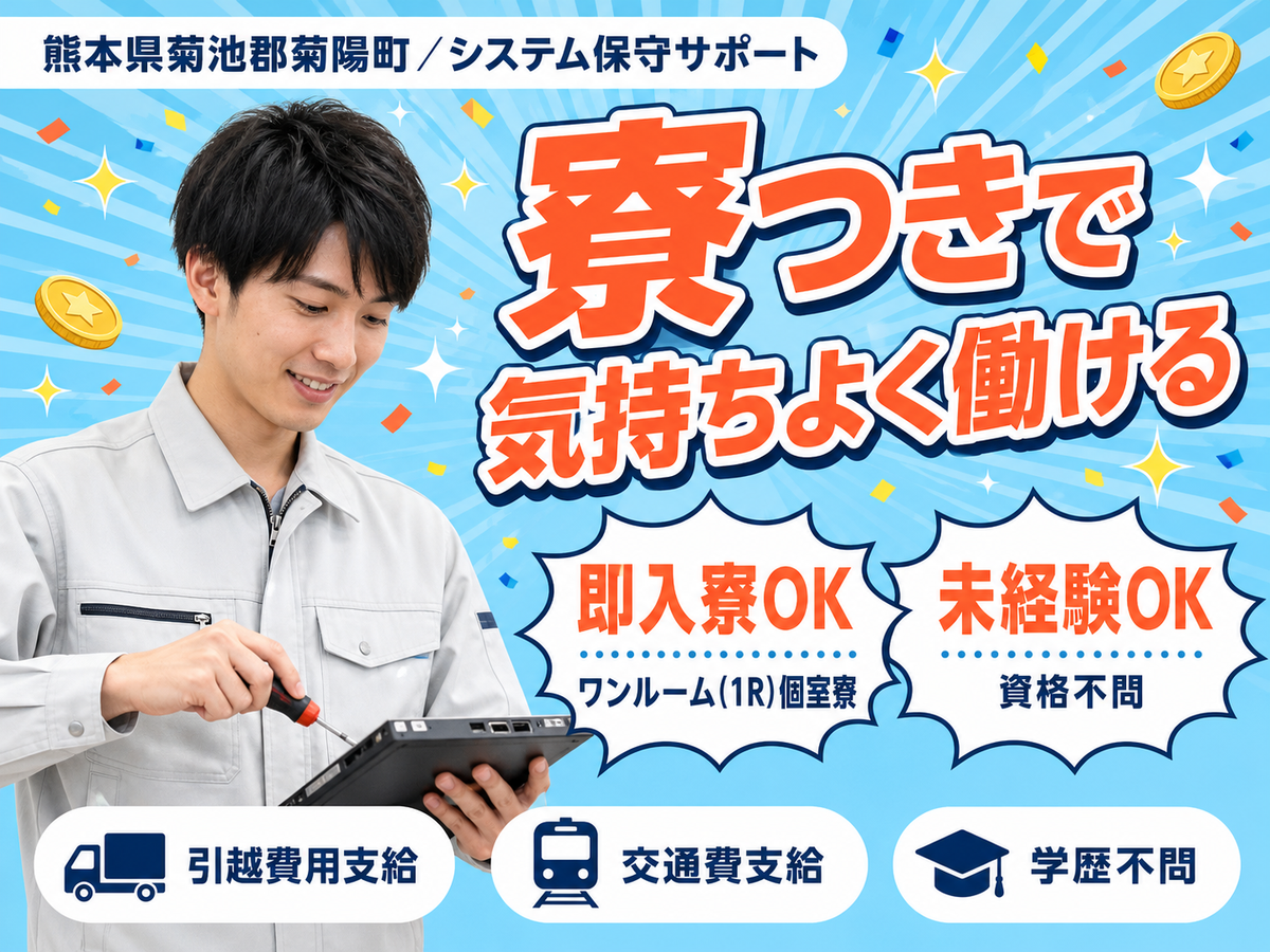 熊本県菊陽町／PC操作でシステム保守サポート｜時給1406円・未経験OK
