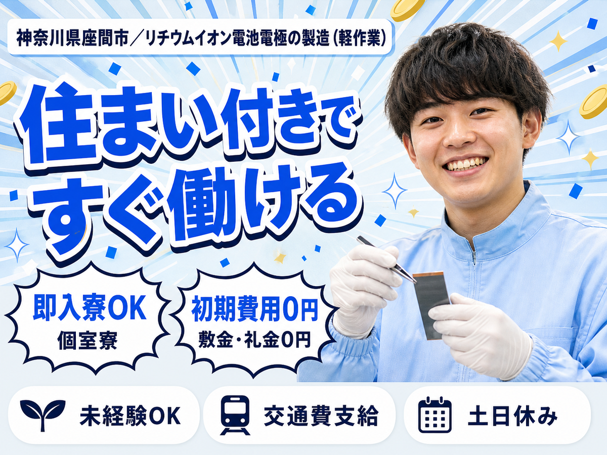 ＜神奈川県×寮費0円＞軽作業のお仕事｜土日休み