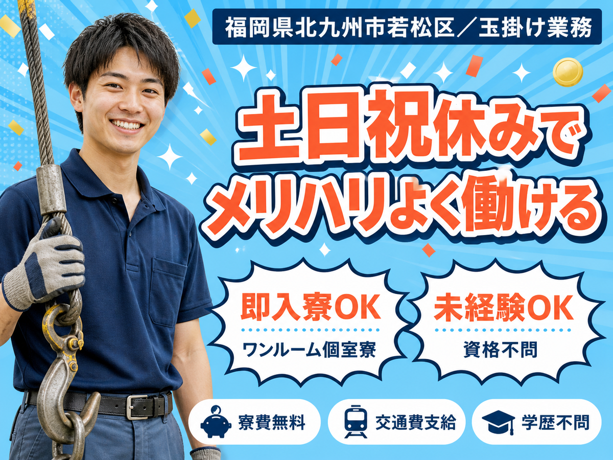 【寮費無料】北九州市で始める玉掛け業務｜即入寮・未経験OK
