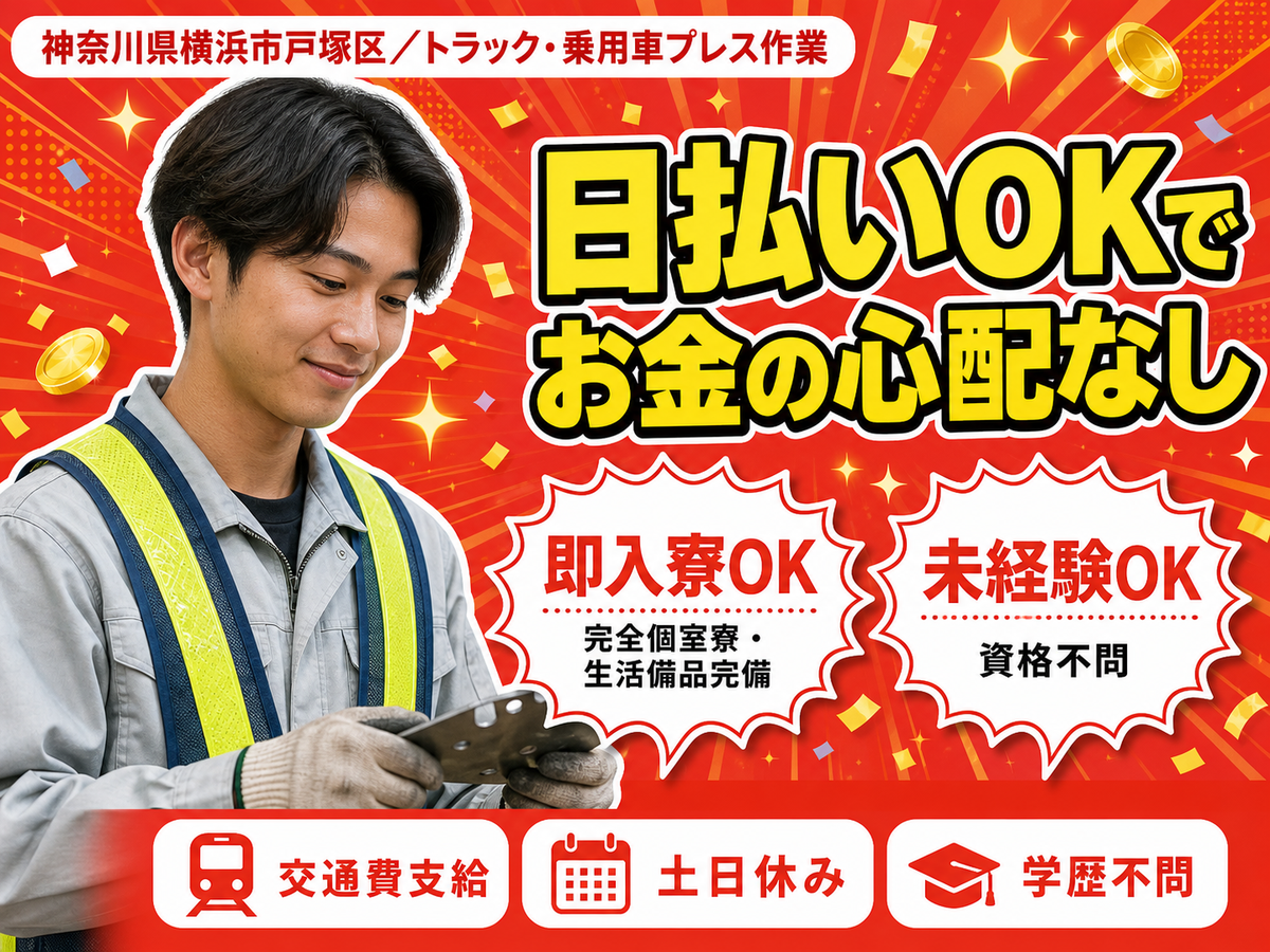 トラック・乗用車プレス作業で月収例21.1万円って知ってた？＜神奈川県×寮完備＞