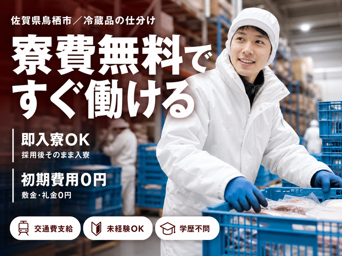 ＜佐賀県＞冷蔵商品の仕分け・梱包及び出荷作業｜月収例17.3万円・寮完備