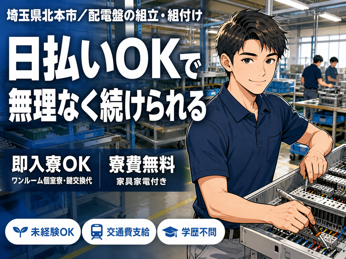 未経験から挑戦◎配電盤の組み立て・組み付け作業で月収例18.4万円＜埼玉県北本市＞