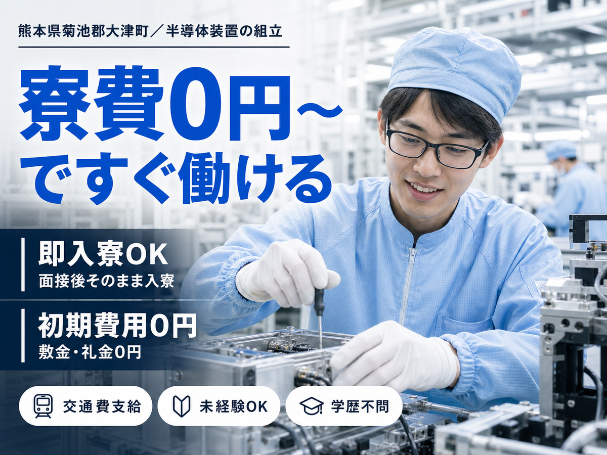 ＜熊本県＞半導体装置の組立・出荷作業｜月収例21.3万円・寮完備