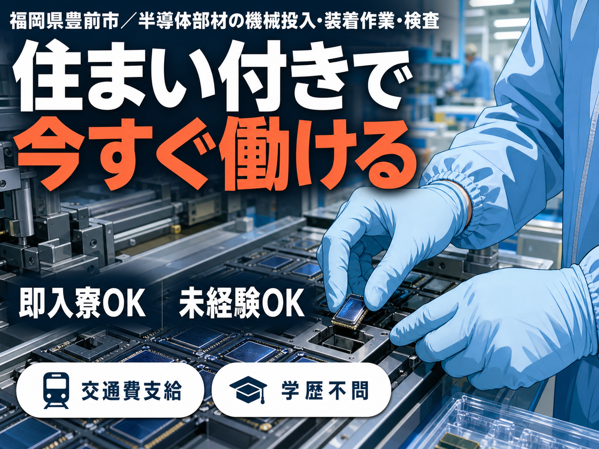 月収例23.4万円可！＜福岡県×寮完備＞半導体部材の機械投入・装着作業・検査