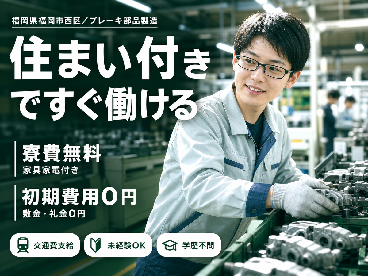時給1125円→月収例23.4万円！ブレーキ製造にかかわる加工・組付け【福岡県】