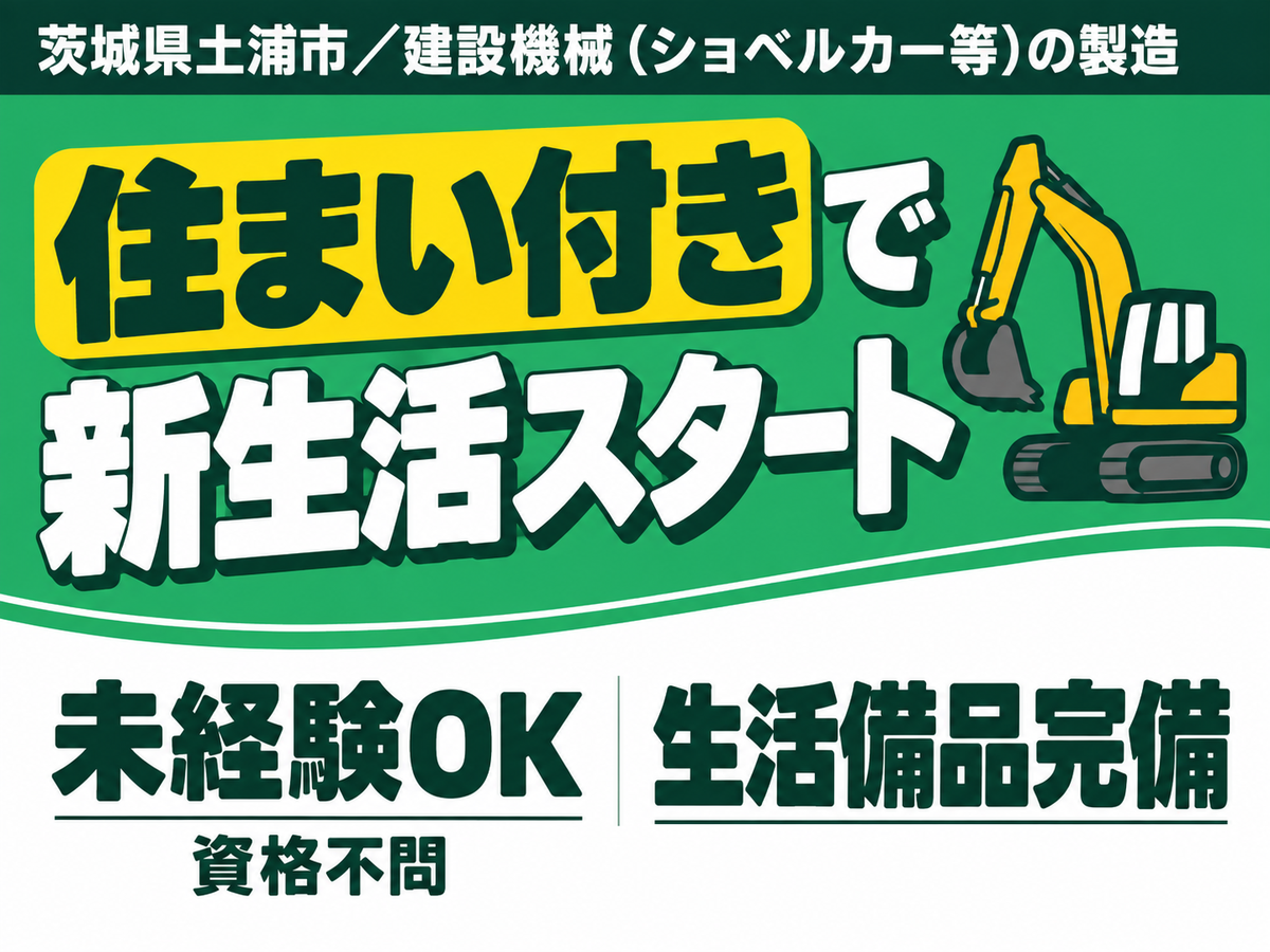 時給1400円→月収例22.4万円！ショベルカーなどの製造スタッフ【茨城県】