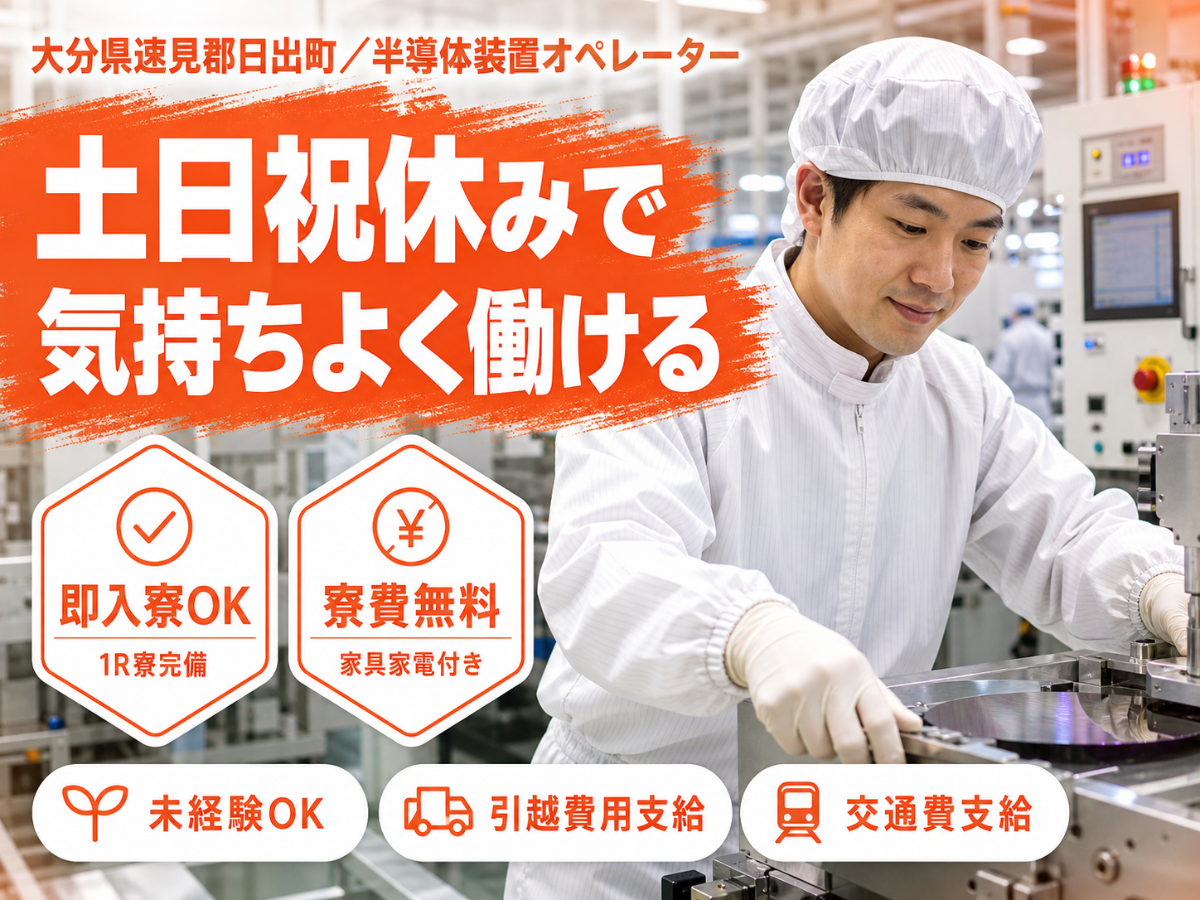 月収例25.8万円！＜大分県×寮費0円＞製造スタッフ｜稼げる高収入