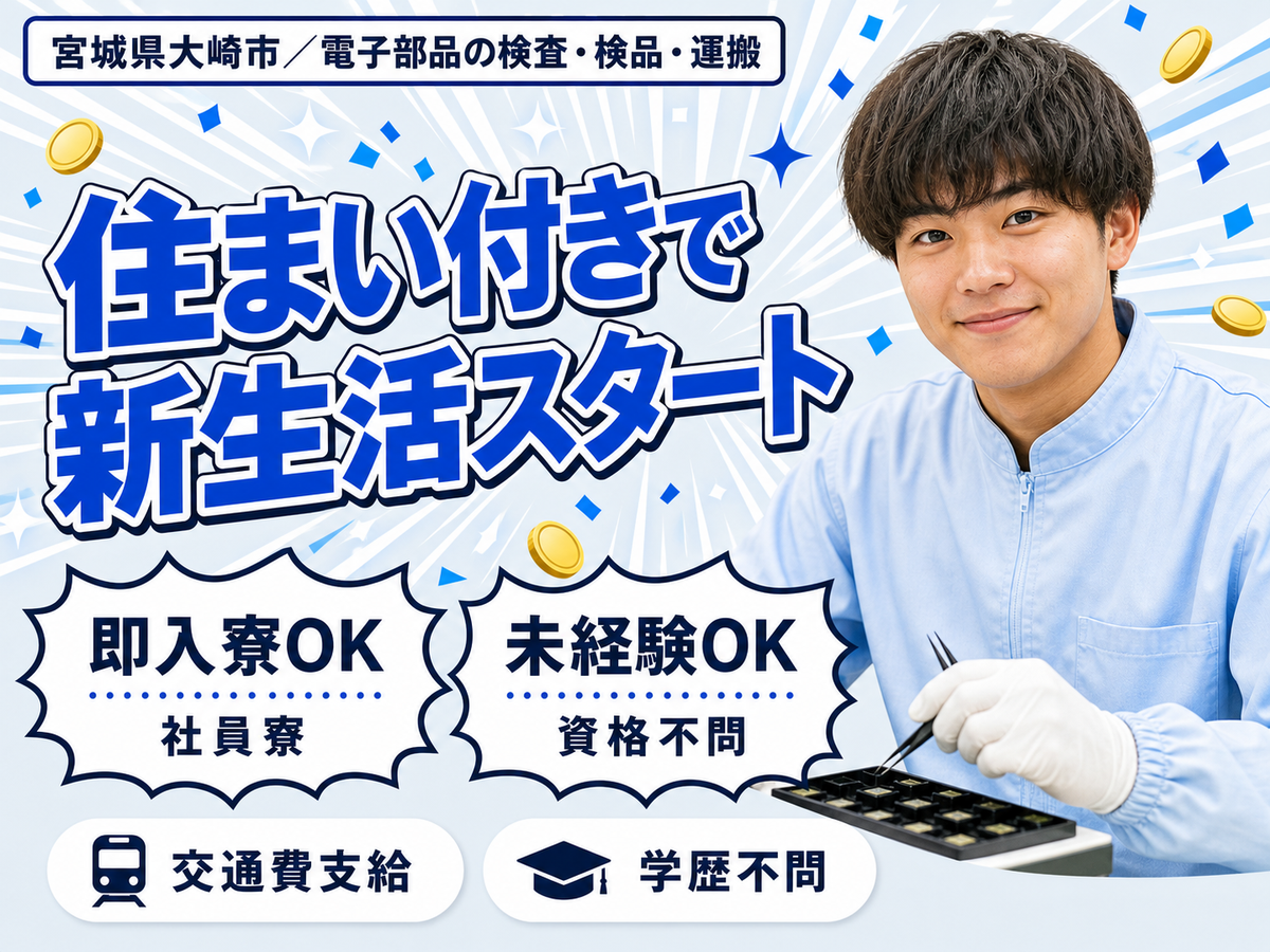 月収例18.4万円可！＜宮城県×寮完備＞電子部品検査・検品・運搬スタッフ