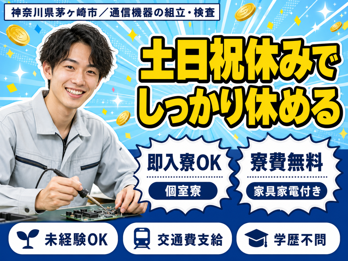 時給1300円→月収例23万円！通信機器の工場スタッフ【神奈川県】