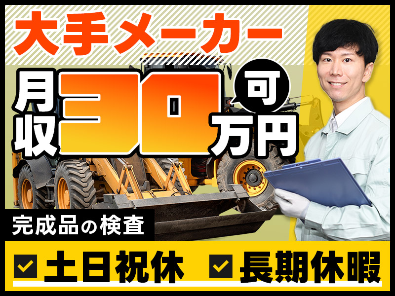 【日勤×月収30万円可】★若手急募★ 大手メーカーでの検査のお仕事！土日祝休み＆年間休日126日♪社宅費全額補助あり！転籍実績あり◎【3月入社限定★祝金5万円支給】