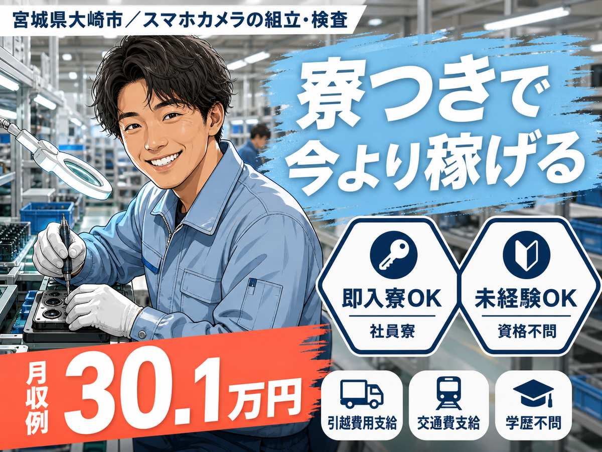 40・50代活躍｜スマホカメラの組立・検査スタッフで月収例30.1万円／寮完備＜宮城県＞