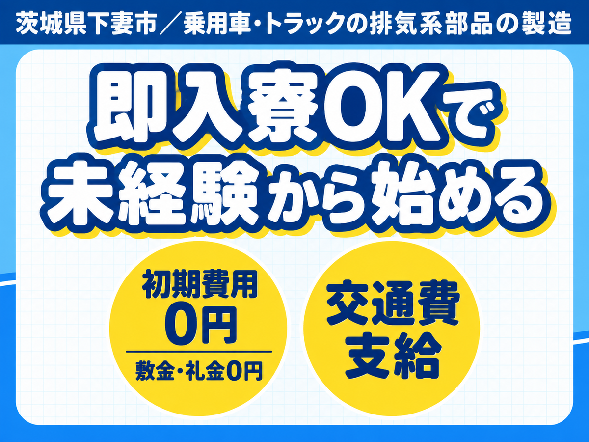 女性活躍中｜乗用車トラックの排気系部品の製造で月収例22.4万円／寮完備＜茨城県＞