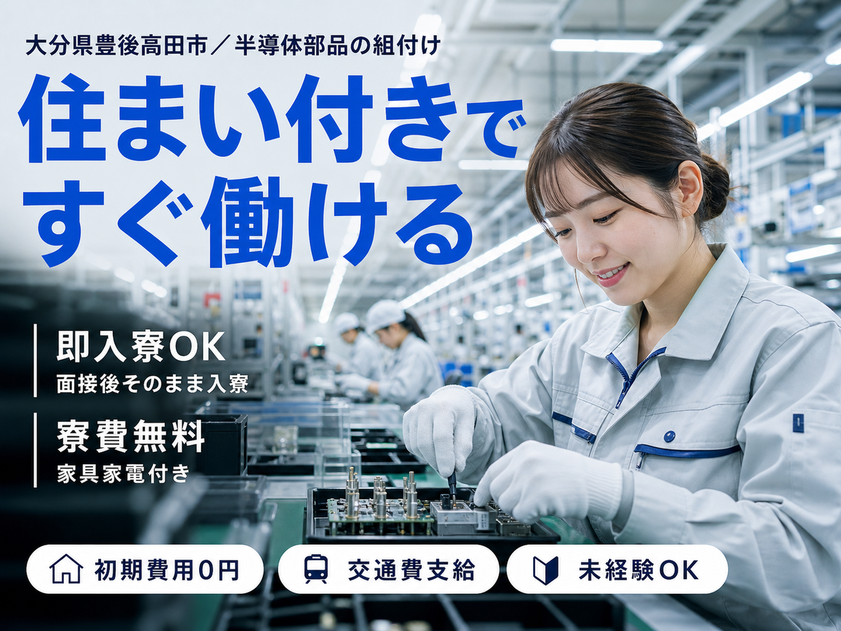 がっつり稼ぐなら半導体部品の組付け・加工◎月収例21.6万円・寮完備＜大分県＞