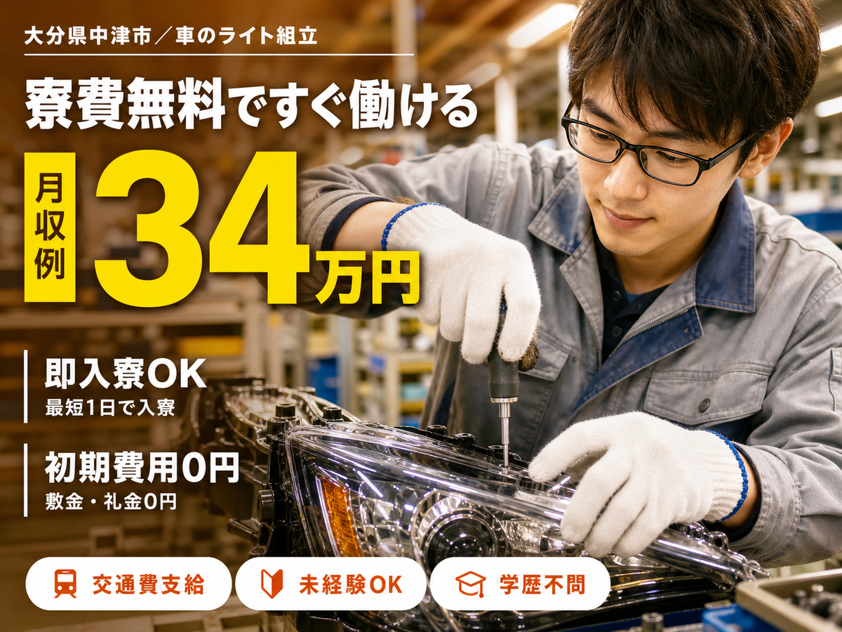 自動車用ライトの組立・オペレーター・検査・部品供給【未経験OK！寮費無料】