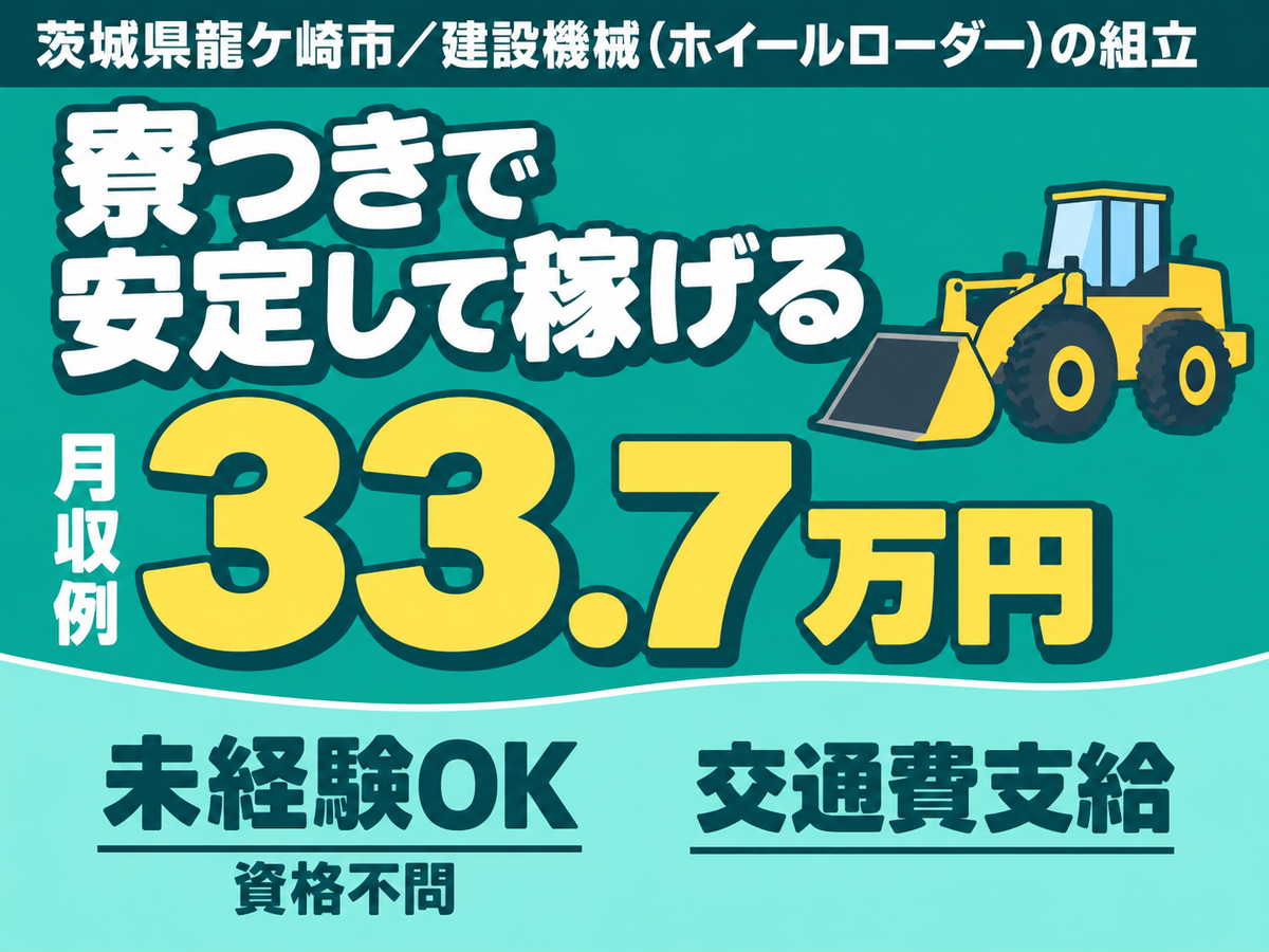 建設機械の組立ライン作業/月収30万以上/寮費無料/未経験OK/正社員