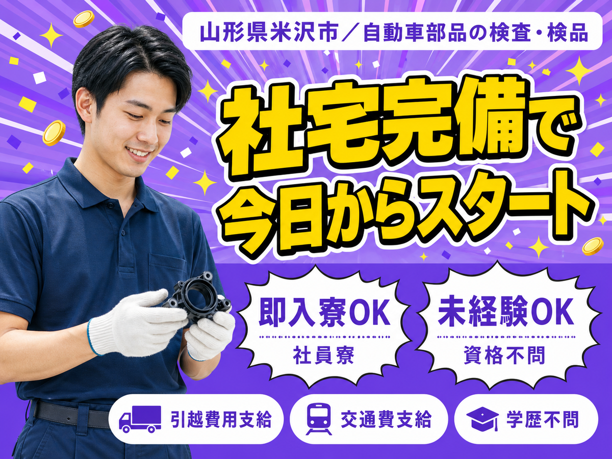 ＜山形県×寮費0円＞検査・検品のお仕事｜土日休み