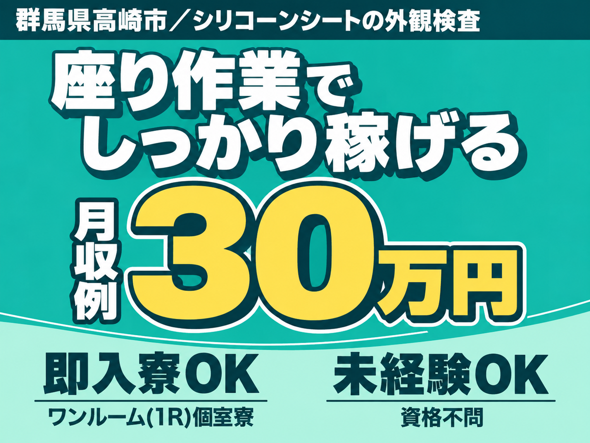 女性活躍中｜シリコーンシートの外観検査で月収例30万円／寮費0円＜群馬県＞