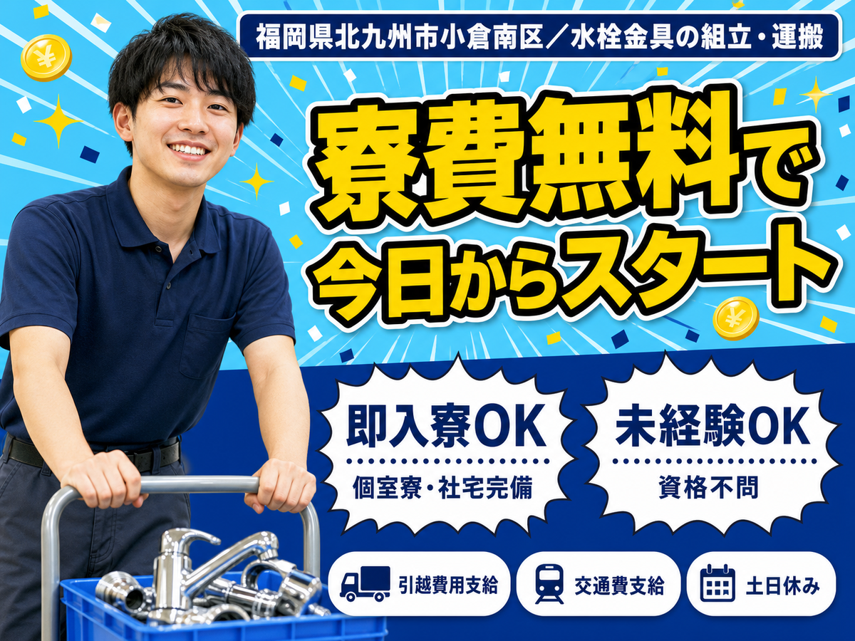 ＜福岡県×寮費0円＞水栓金具の組立/運搬のお仕事｜土日休み