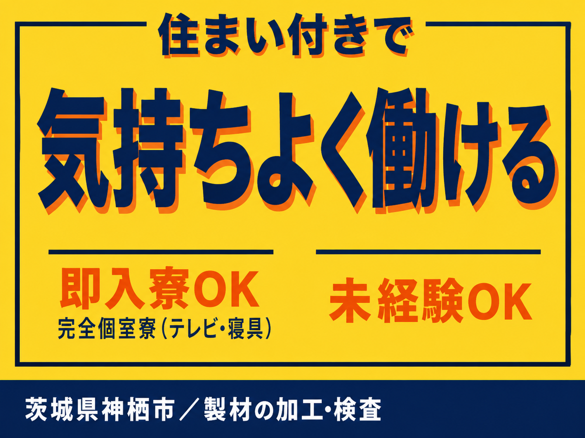 ＜茨城県×住み込み求人＞大手製造メーカーの工場スタッフ！高時給1450円～！