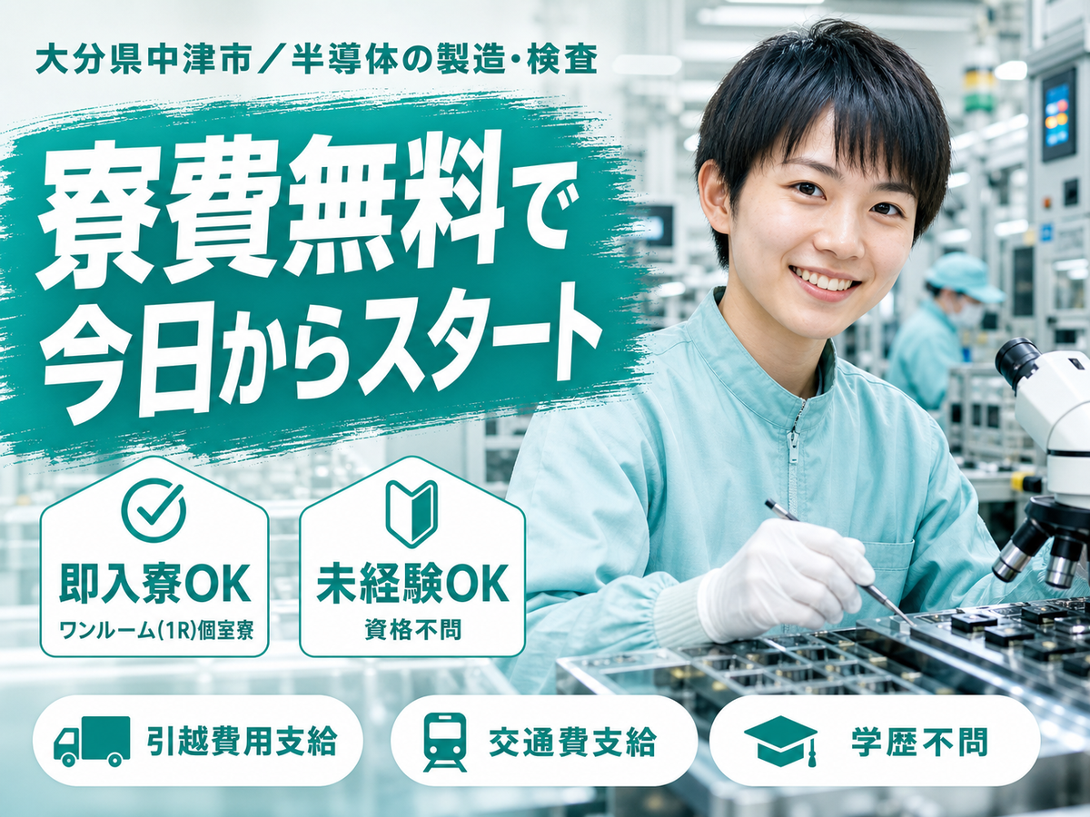 ＜大分県＞半導体の製造｜月収例28万円・寮費0円