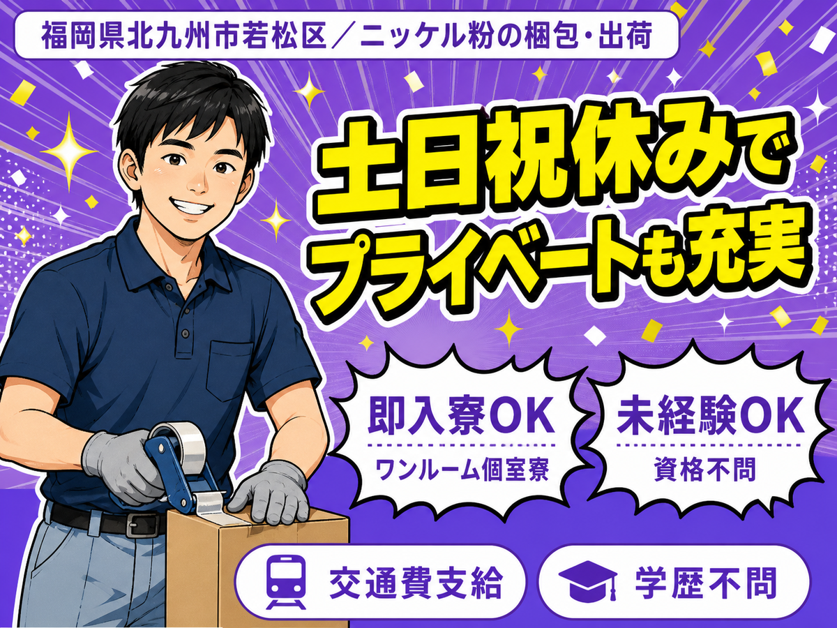 北九州市若松区／ニッケル粉の梱包・出荷・時給1450円・水道光熱費無料