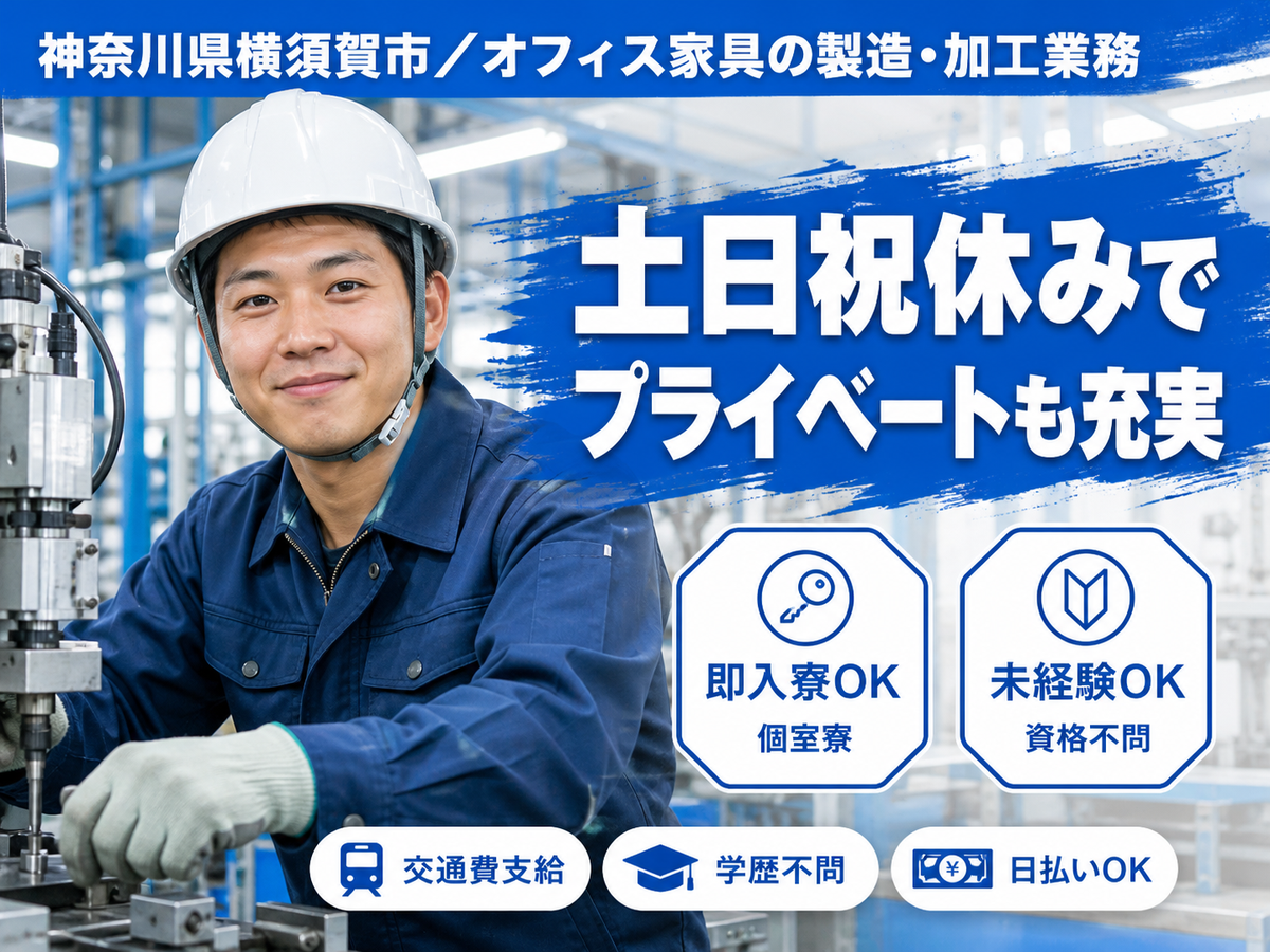 40・50代活躍｜オフィス家具の製造・加工業務で月収例20万円／寮完備＜神奈川県＞
