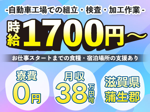＜VIP求人＞■時給1700円～！■月収38万円～！■年収460万円～！■寮費0円～！■自動車製造！【30代・40代活躍中】