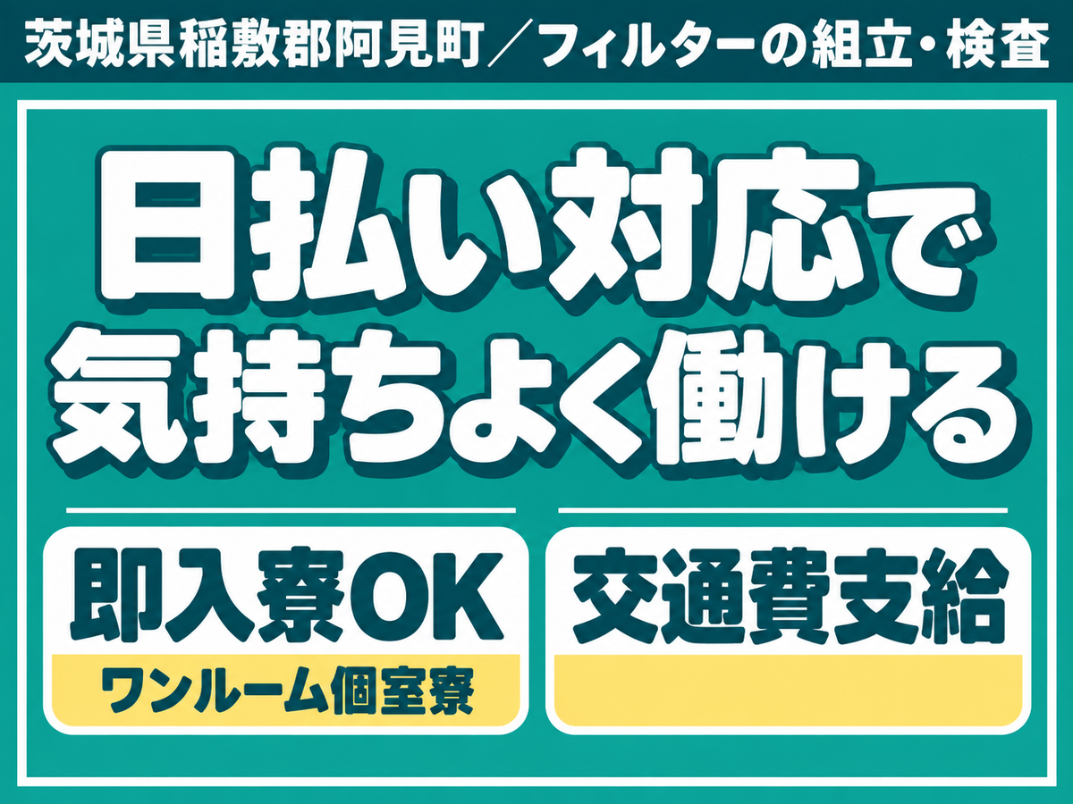 ＜茨城県×寮完備＞フィルターの組立・検査！時給1400円～！＜高時給＞