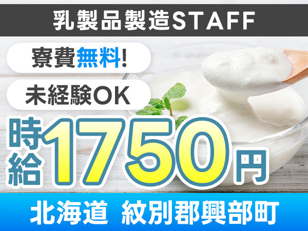 月収例25.9万円！＜北海道×寮費0円＞工場スタッフ・工場内作業｜稼げる高収入
