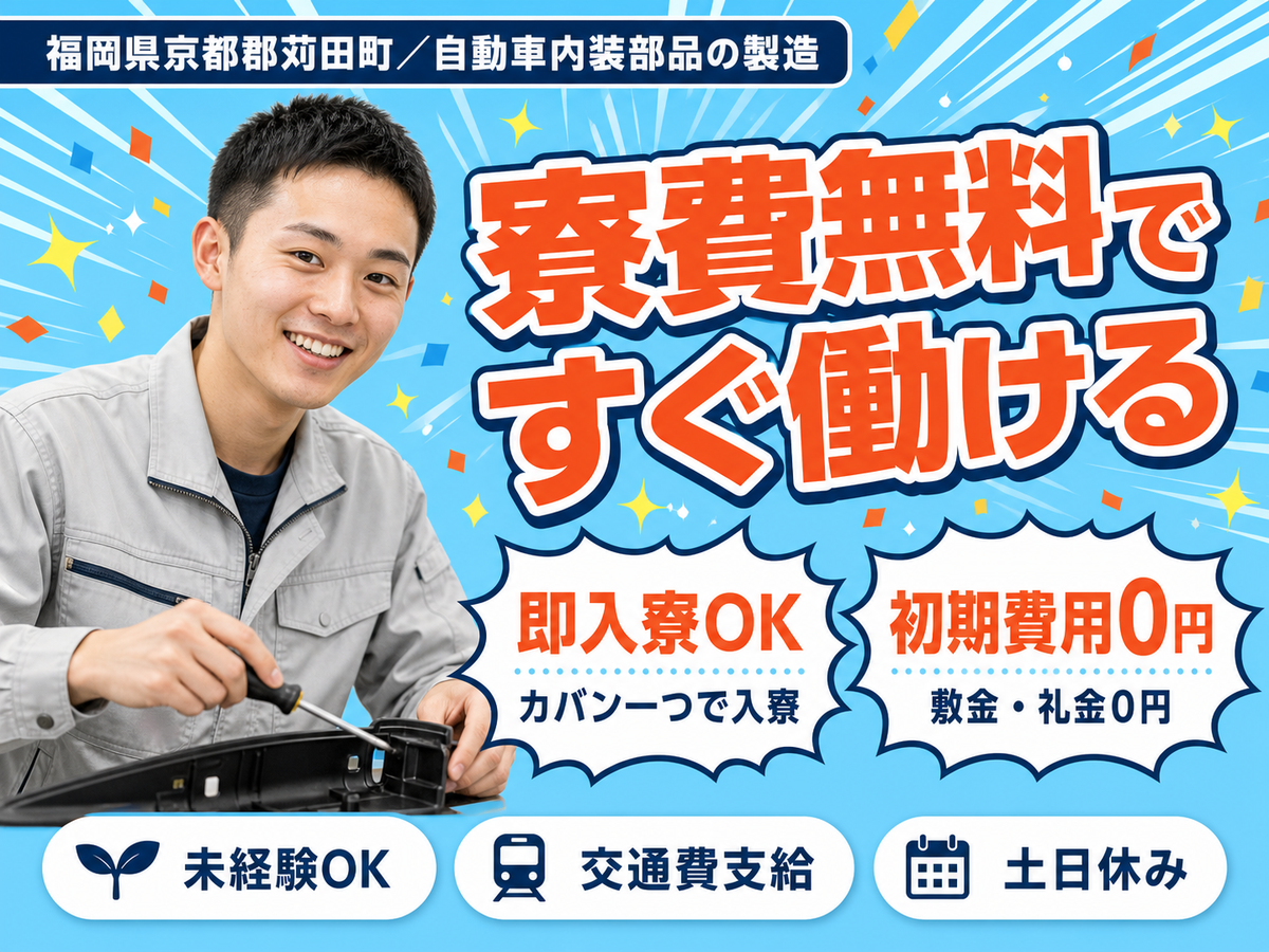 【未経験歓迎】自動車内装部品製造 in〇〇 土日休＆個室寮完備